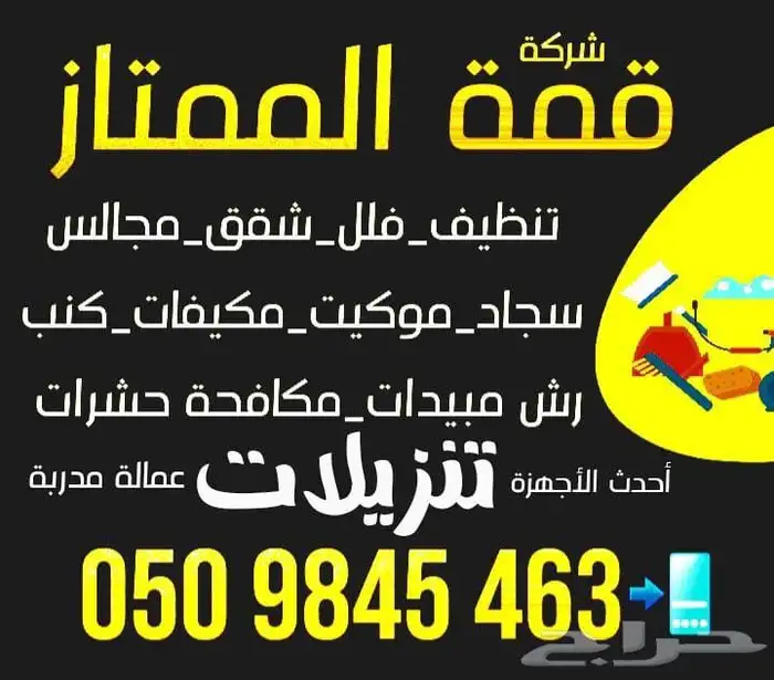 شركة تنظيف غسيل خزانات شقق فلل مجالس نظافه كنب خزان 2