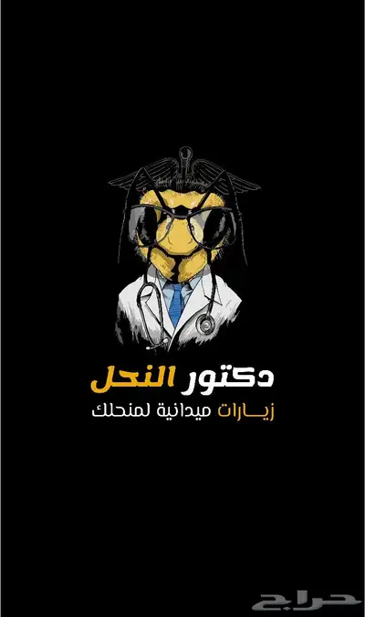 زيارات ميدانية لمناحل النحل - كشف  علاج  تطعيم ملكات 1
