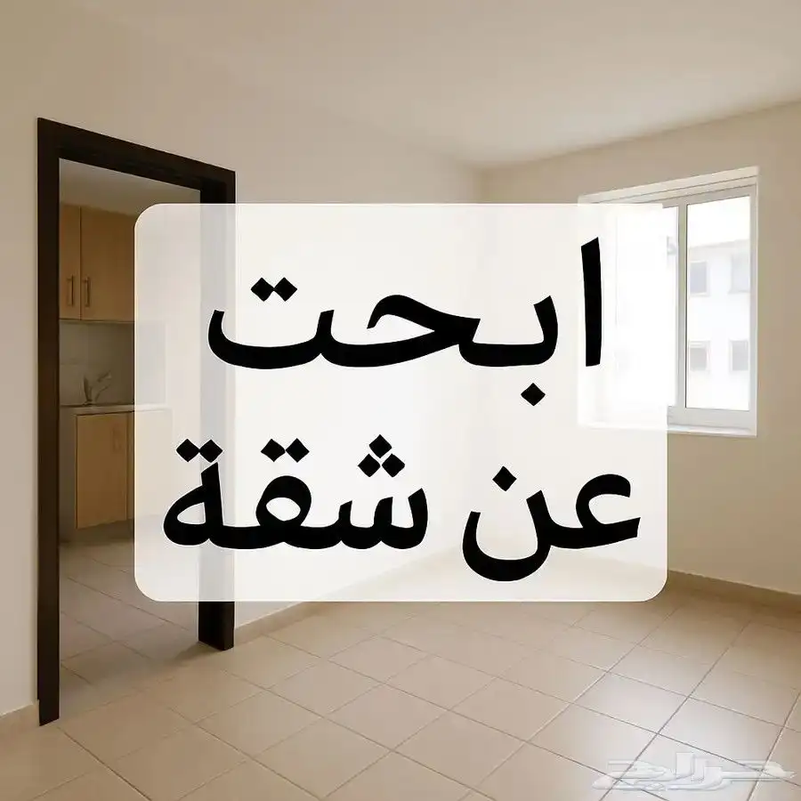 ابحث عن شقة للايجار 4 أو 5 غرف دور ارضي أو عالي بمصعد 0