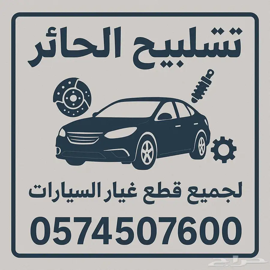 تشليح الحائر لجميع قطع غيار السيارات 0