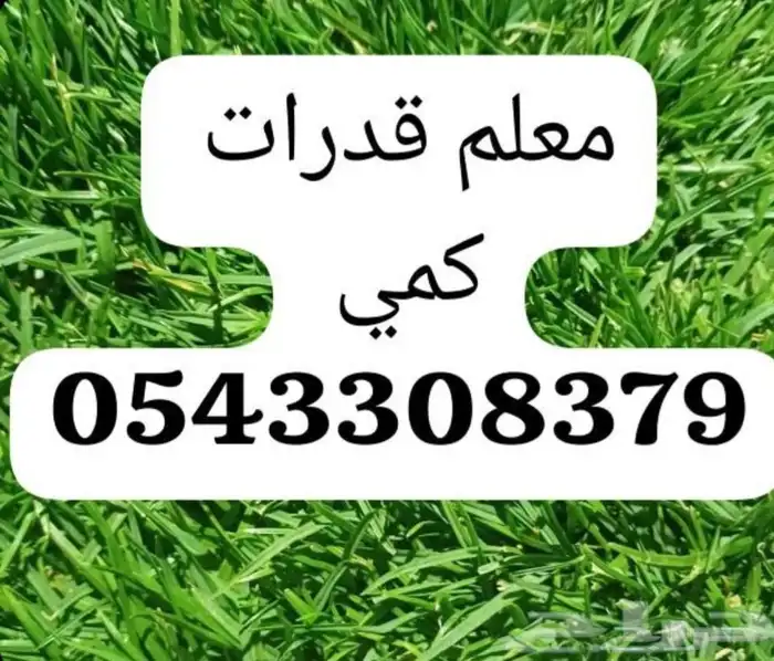 معلم قدرات كمي وتحصيلي ورياضيات جميع المراحل 0