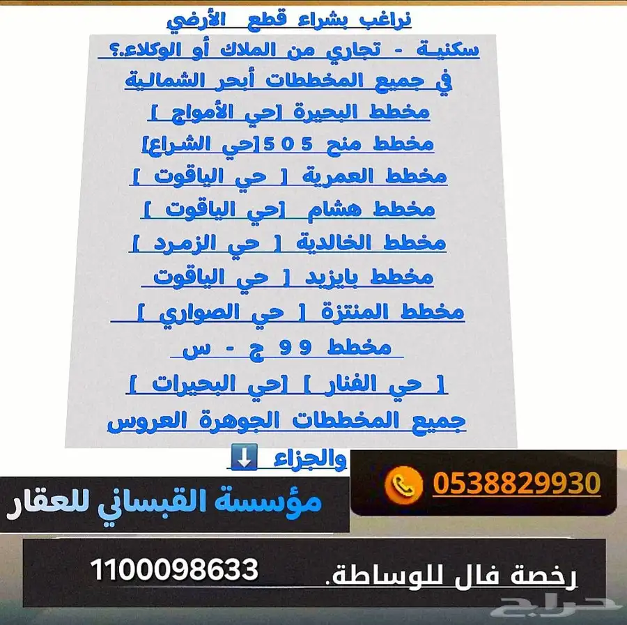 العرض عقارتكم وتسويقها وتلبية طلباتكم العقارية شمال جدة 0