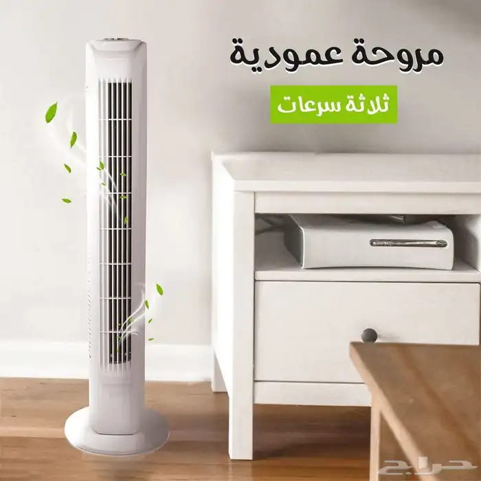 مروحة عمودية ب ثلاث سرعات 0