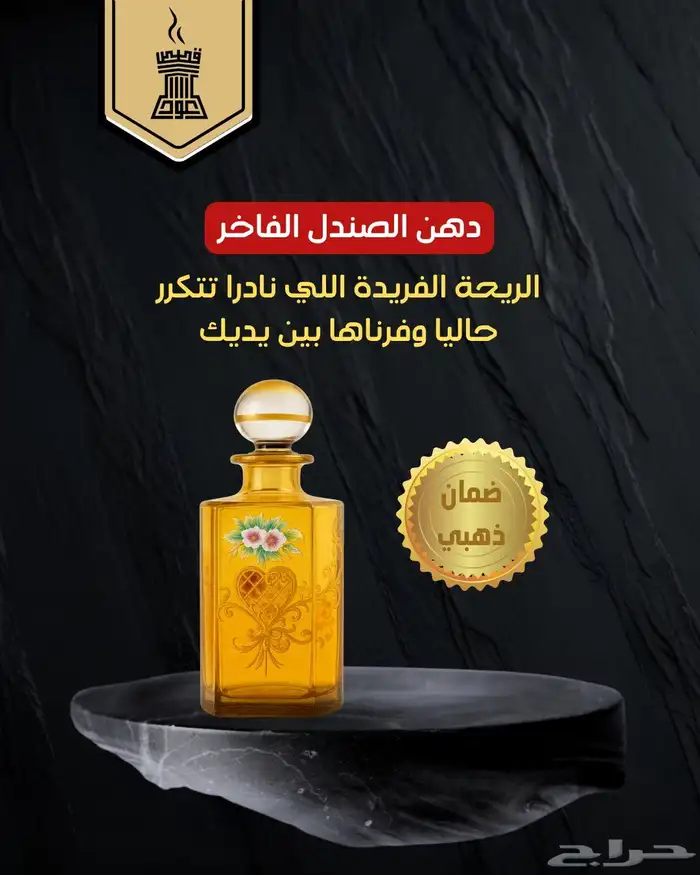 دهن الصندل الفاخر من متجر قصص العود 0