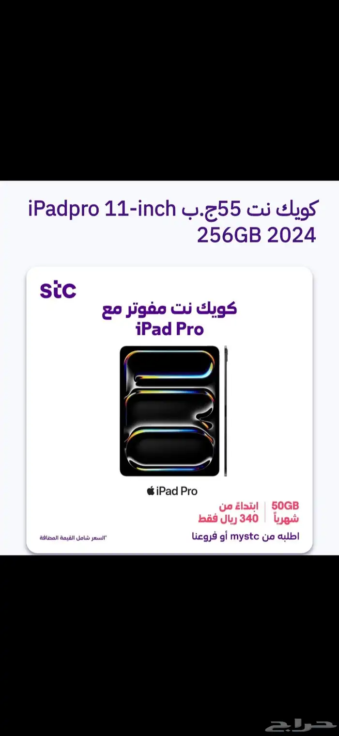 ايباد مع باقات stc 0