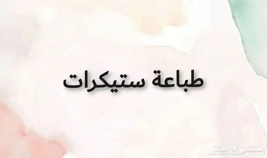 طباعة ستكرز ستيكر ستيكرات شيت رول مطابع الرياض دعايه واعلان 0