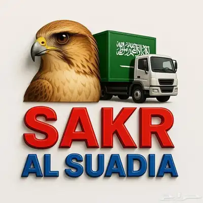 صقر السعودية لنقل عفش بأمان وسرعة داخل وخارج الرياض index