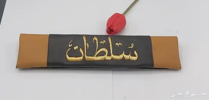 مسكه دركسون ب الاسم حسب الطلب 4