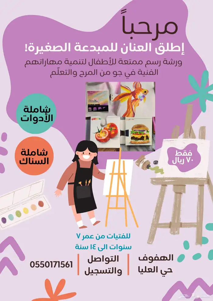 دورة رسم للفتيات الصغيرات شاملة الادوات والسناك 0