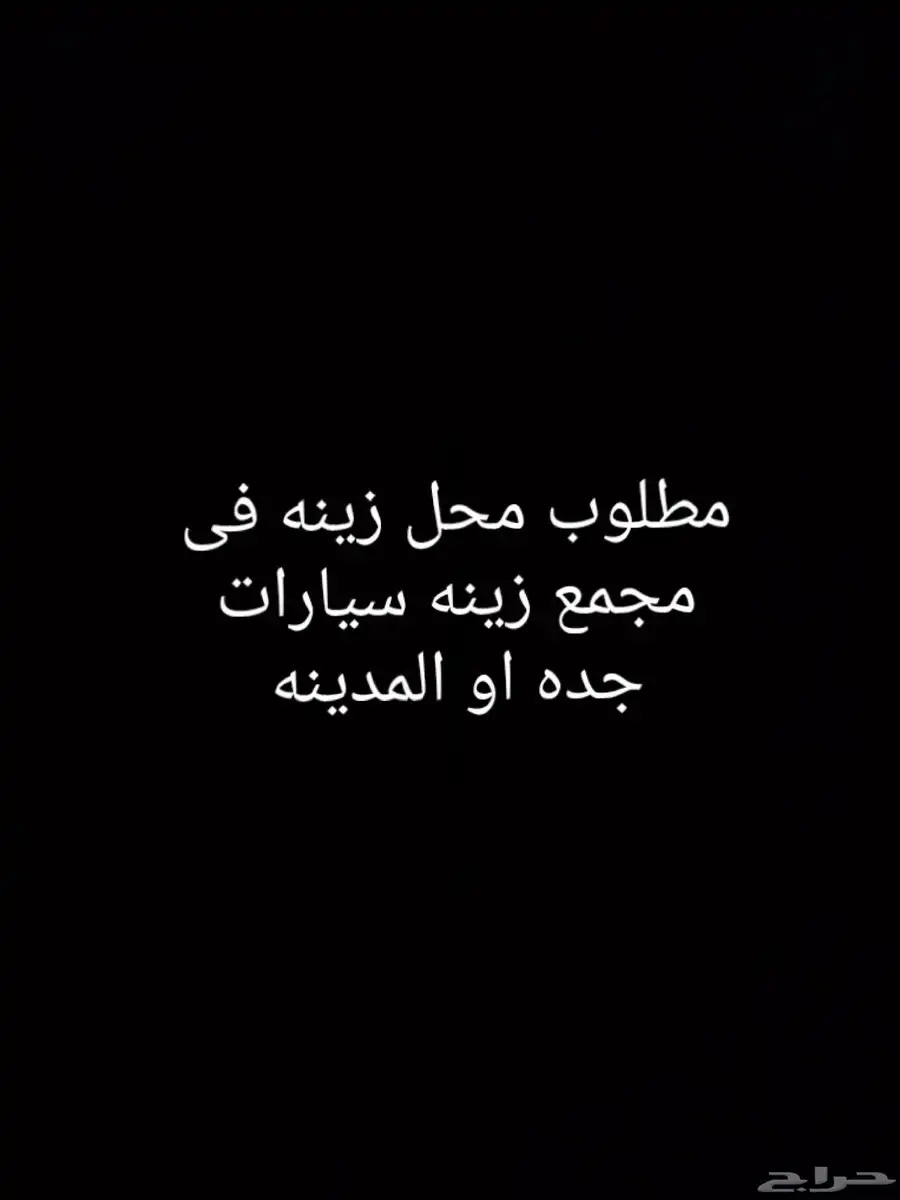 مطلوب محل زينه سيارات في جده اوالمدينه في مجمع زينه سيارات 0