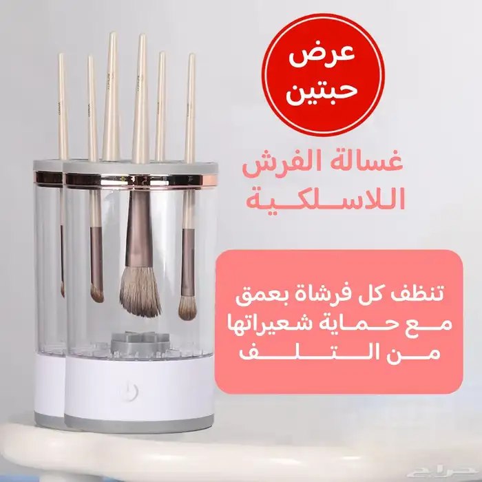 غسالة فرش الميك اب 0