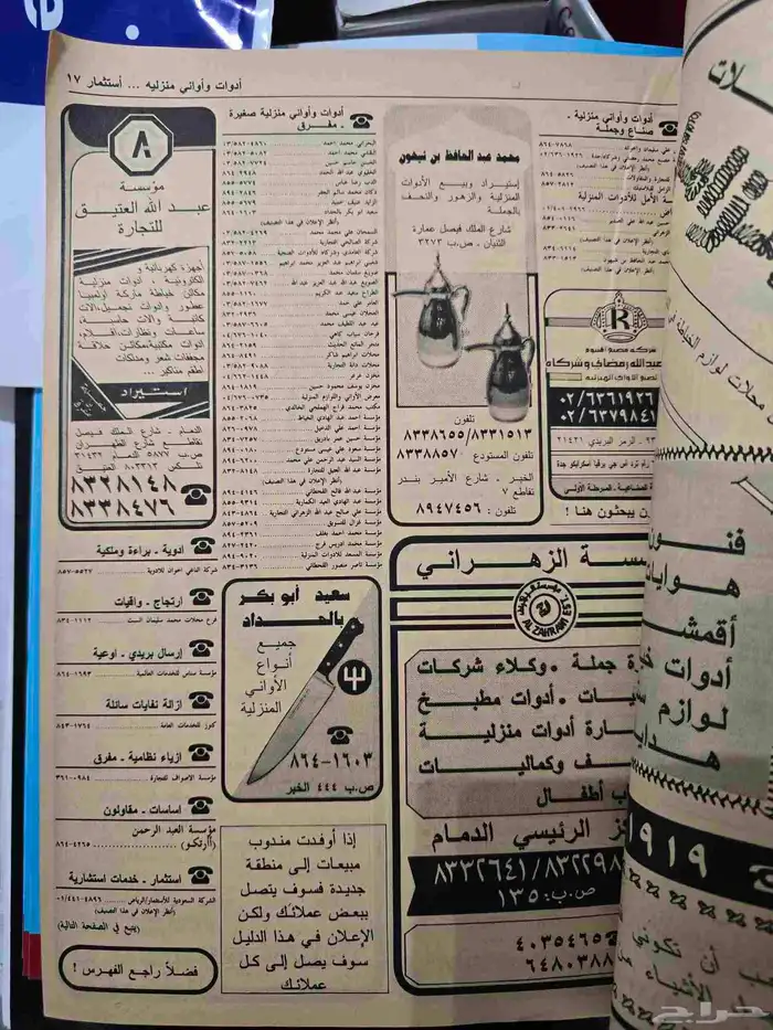 دليل الهاتف السعودي للمنطقة الشرقية للعام 1407 ه 1