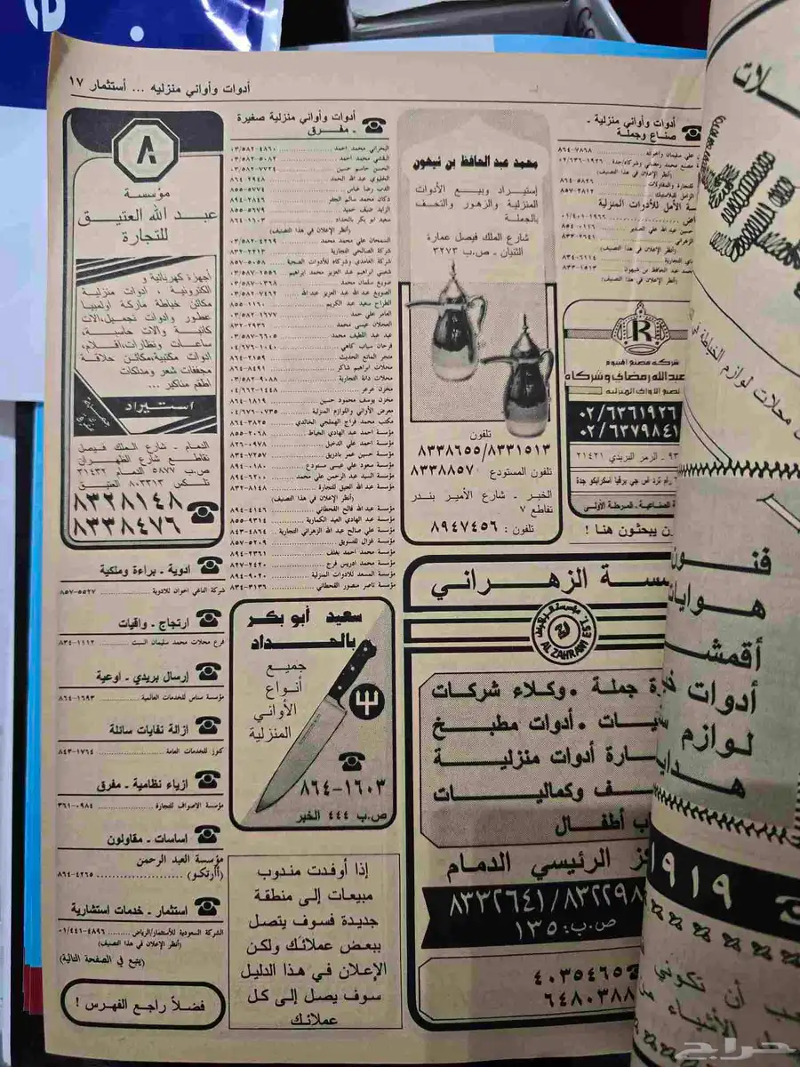 دليل الهاتف السعودي للمنطقة الشرقية للعام 1407 ه 1