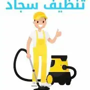 شركه تنظيف شقق كنب سجاد مكيفات مكافحه حشرات الدمام والخبر 0