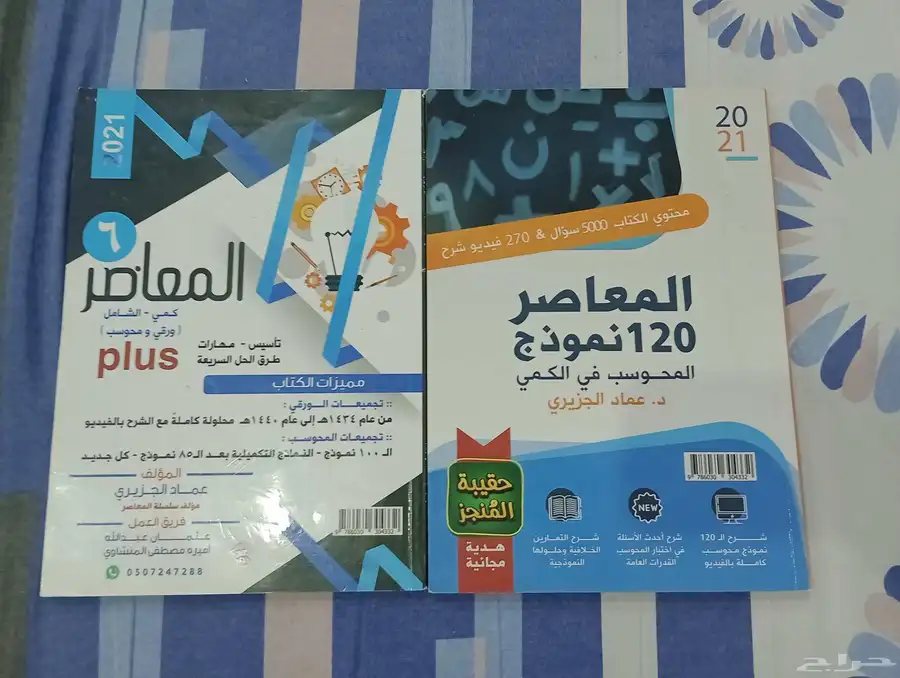 مجموعة كتب المعاصر (قدرات تحصيلي) 0