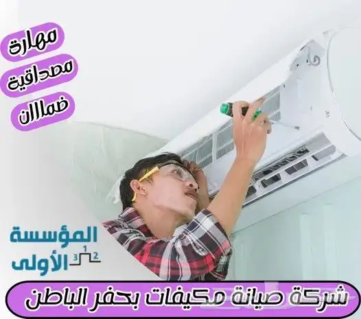 شركة صيانة مكيفات بحفر الباطن     يوليو 28  2022 بق 0