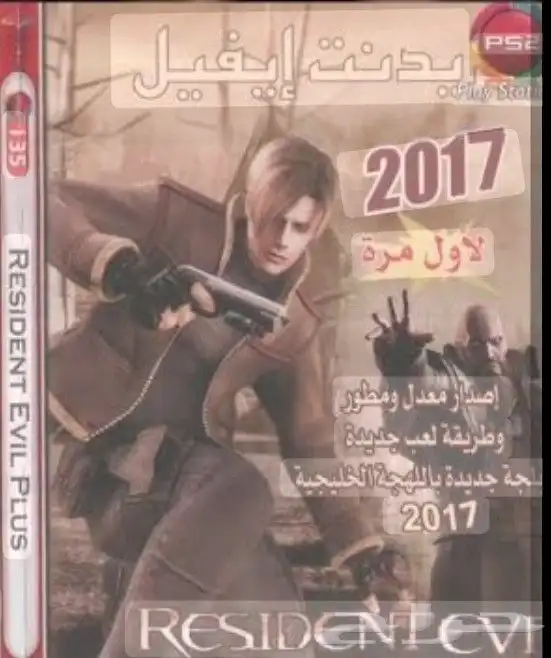رزدنت ايفل 4 مدبلجه النسخه الخليجية السعر 10 ريال 0