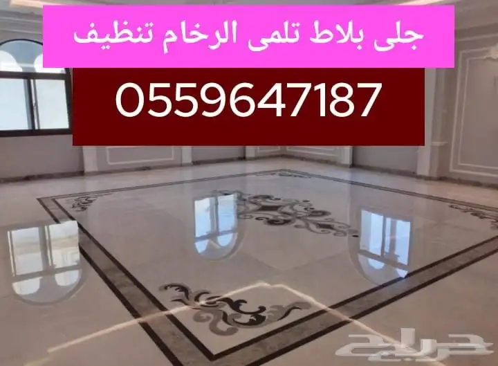 جلي بلط تلمي ارخام تنظيف 0