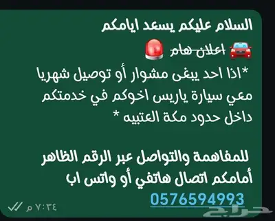سلام عليكم إذا أحد يبغى مشوار أو توصيل شهريا معي سيارة ياريس 0