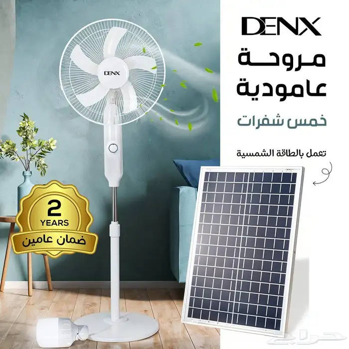 مروحة عمودية تعمل بالطاقه الشمسيه من دينكس ضمان عامين 0