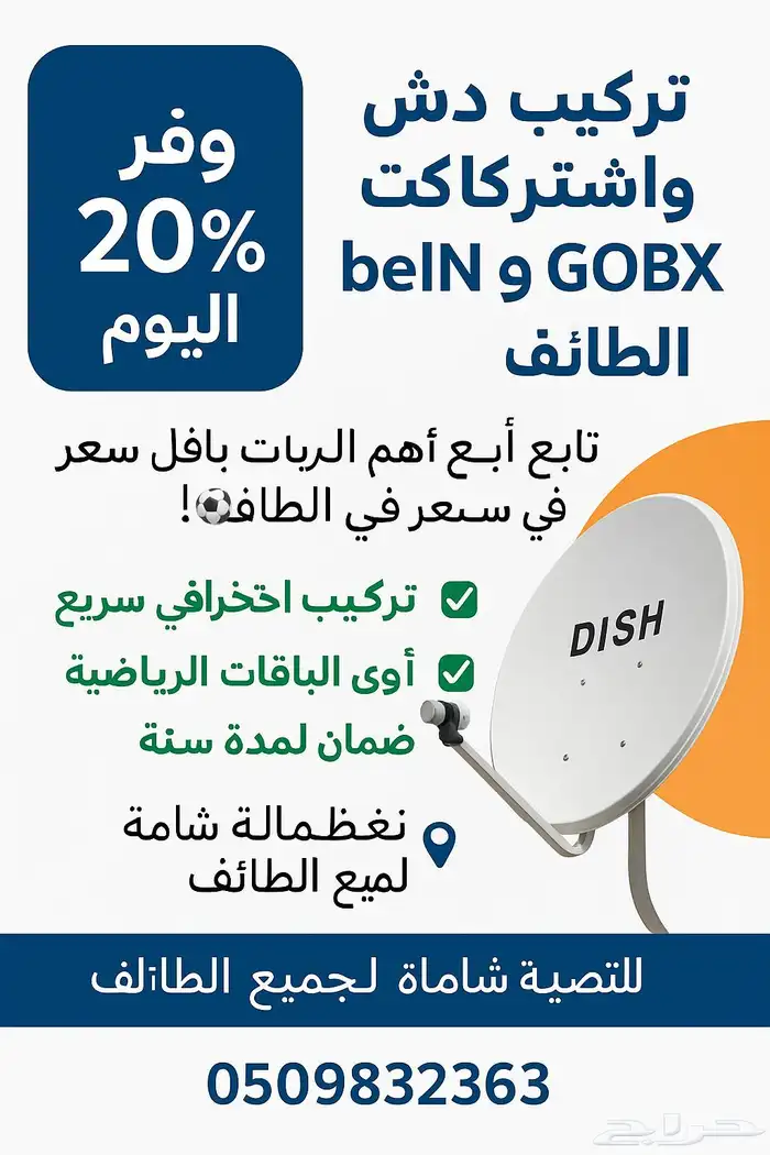 اشبك العالم عندك تركيب دش بجودة عالية وصورة ممتازة الطائ 0