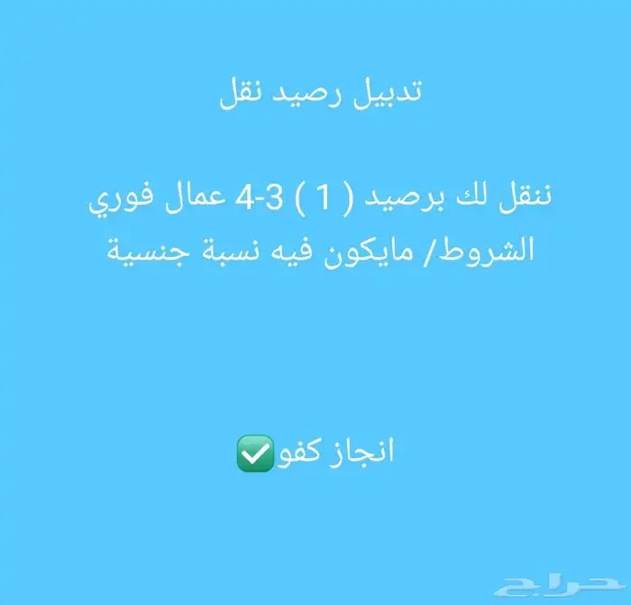 نقل 3 برصيد 1 فوري 0