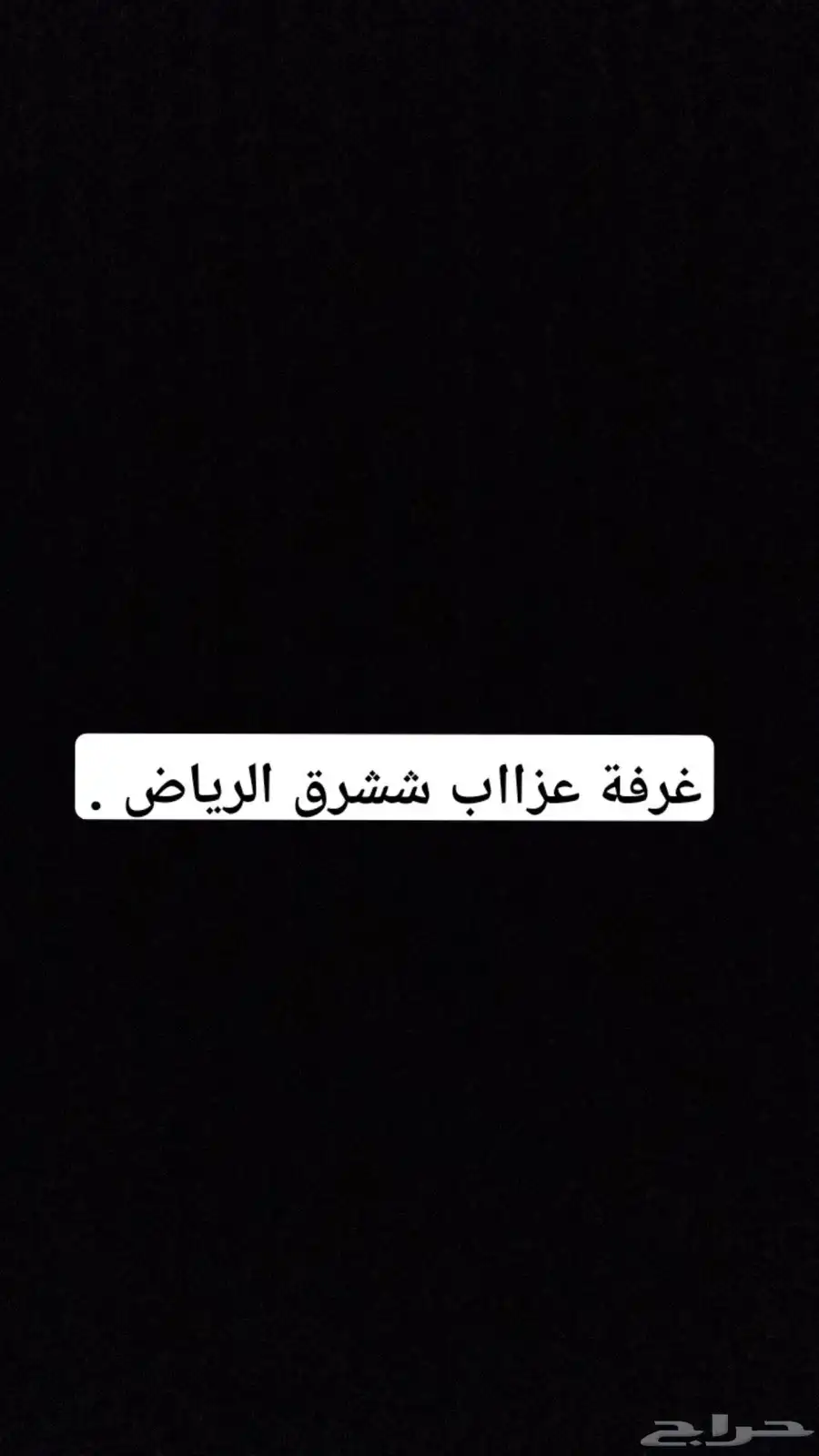 ادور على غرفة عزاب بشرق الرياض 0