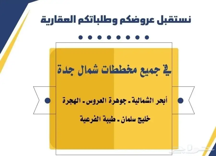 نستقبل طلباتكم وعرضكم العقاريه في جميع مخططات جده بيع وشراء 2