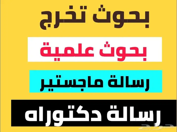 بحوث تخرج  بحوث علمية  رسائل ماجستير  رسائل دكتوراه كل شيء 0