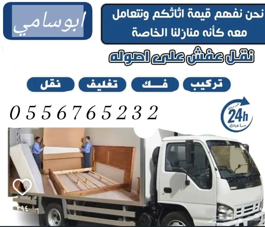 نقل عفش مكه نقل عفش داخل وخارج مكه مع الفك والتركيب 0