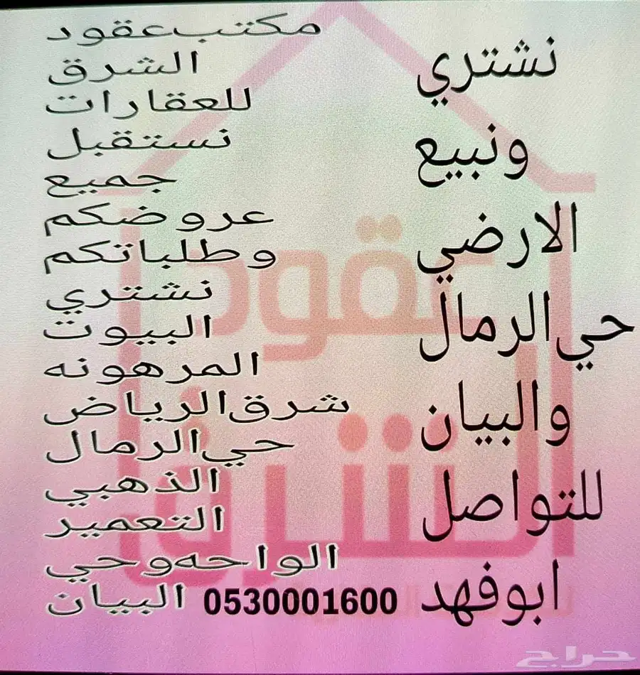نشتري البيوت المرهونه شرق الرياض الرمال الذهبي التعمير الواح 0