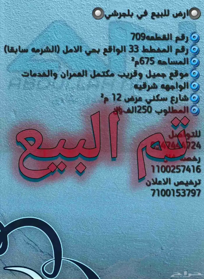 ارض للبيع في بلجرشي حي الامل(قرية الشرمه) 0