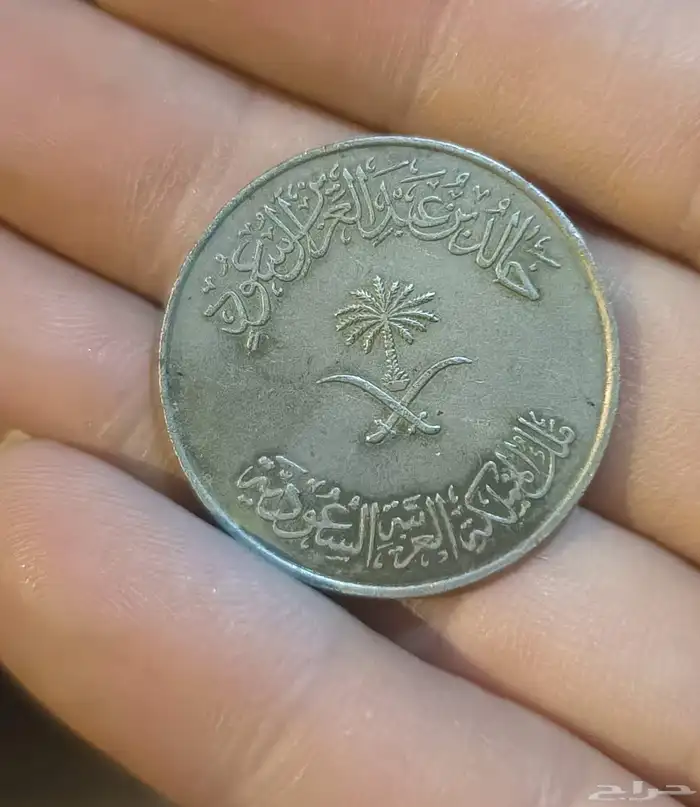 عملة معدنيه تراثيه 1