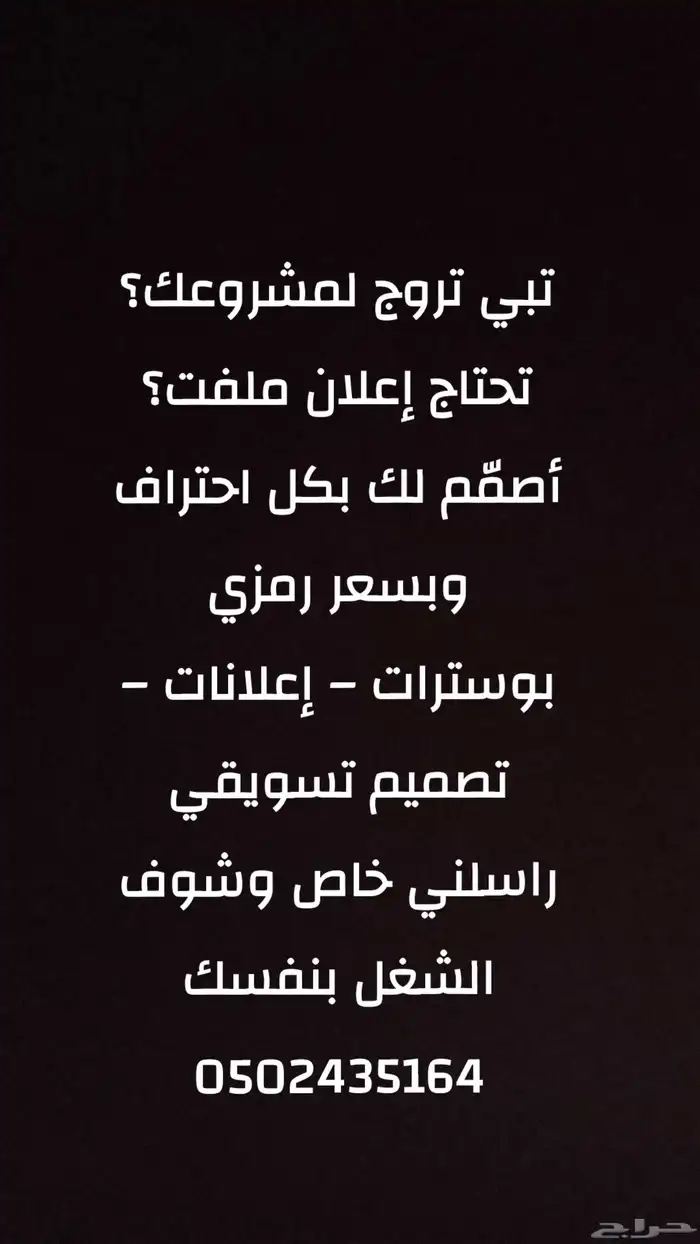 تبي تروج لمشروعك  تحتاج إعلان ملفت  أصم م لك بكل احتراف وبسع 0