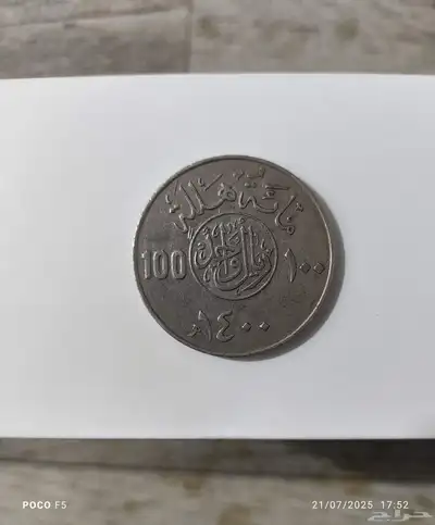 عملات نوادر تراث 100هللت 1400ه من عهد الملك خالد 0
