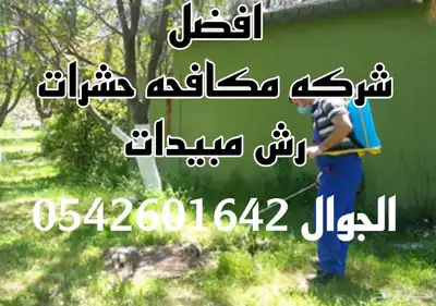 شركة مكافحة حشرات نمل صراصير رش مبيدات بالدمام 2