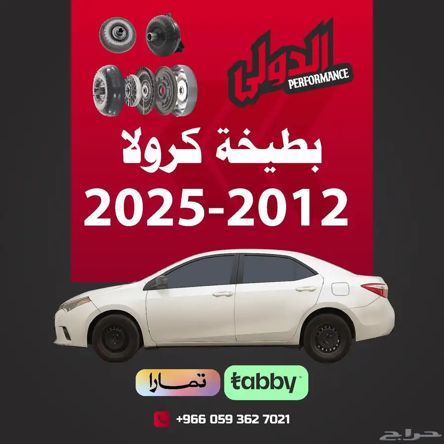 بطيخة ( طنجرة ) كرولا 2025-2012 0