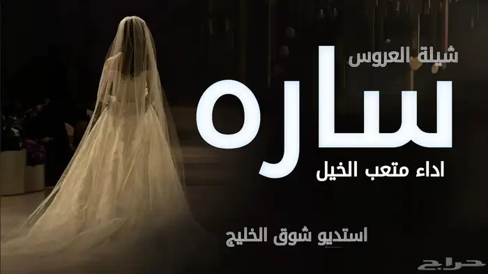 استديو شوق الخليج لتنفيذ الشيلات والزفات شيلات زفات 0