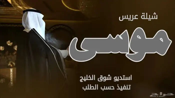 استديو شوق الخليج لتنفيذ الشيلات والزفات شيلات زفات 9