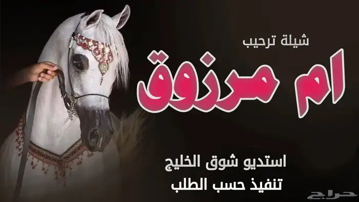 استديو شوق الخليج لتنفيذ الشيلات والزفات شيلات زفات 6
