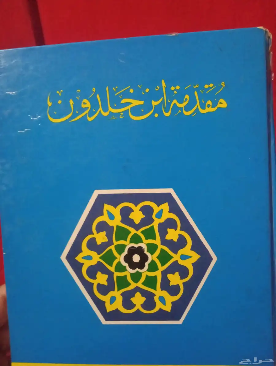 مقدمة ابن خلدون 0