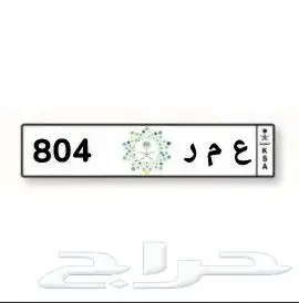 لوحة مميزه عمر ( ع م ر 804 ) 0