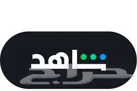 اشتراك نتفليكس وشاهد شهر و 3 اشهر سعر طيب 2