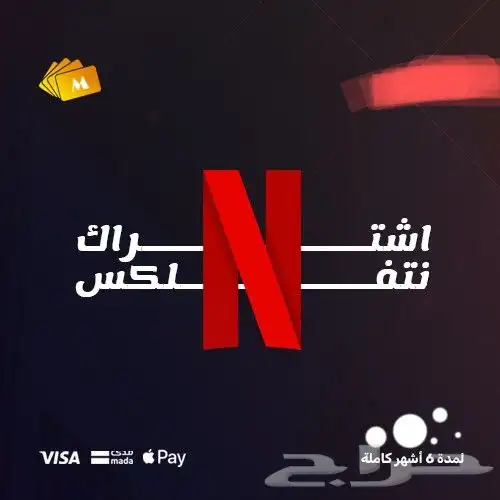 اشتراك نتفليكس وشاهد شهر و 3 اشهر سعر طيب 8