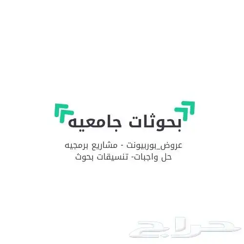 بحوث علميه بحوثات جامعيه عروض برزنتيشن حل واجبات 0