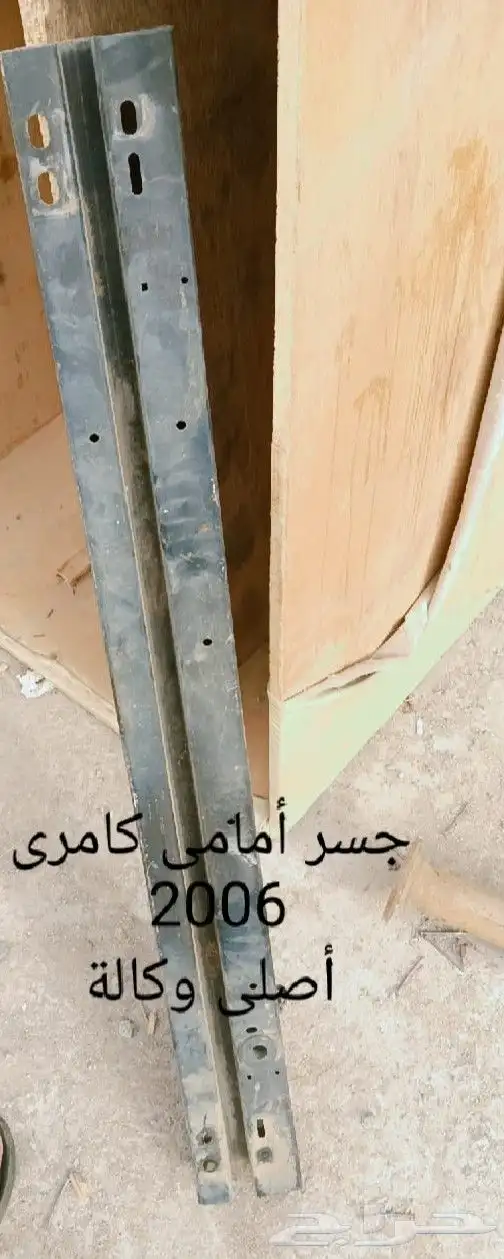 قطع غيار كامري 2006 (وصلة دبة رصاص  جسر أمامي  وصلة شكمان  ت 4