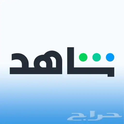 اشتراك نتفليكس وشاهد شهر و 3 اشهر سعر طيب 1