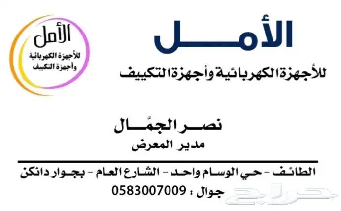 الأمل للأجهزة المنزلية وأجهزة التكييف بحي الوسام 13