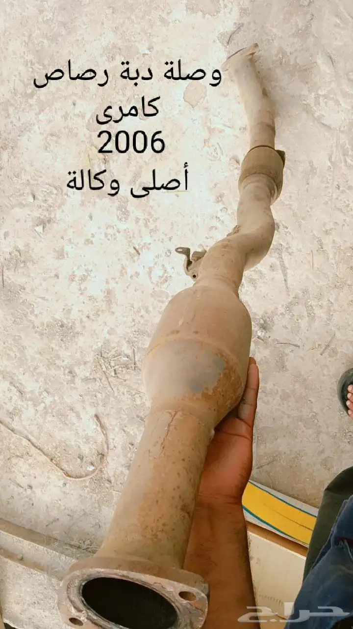 قطع غيار كامري 2006 (وصلة دبة رصاص  جسر أمامي  وصلة شكمان  ت 0