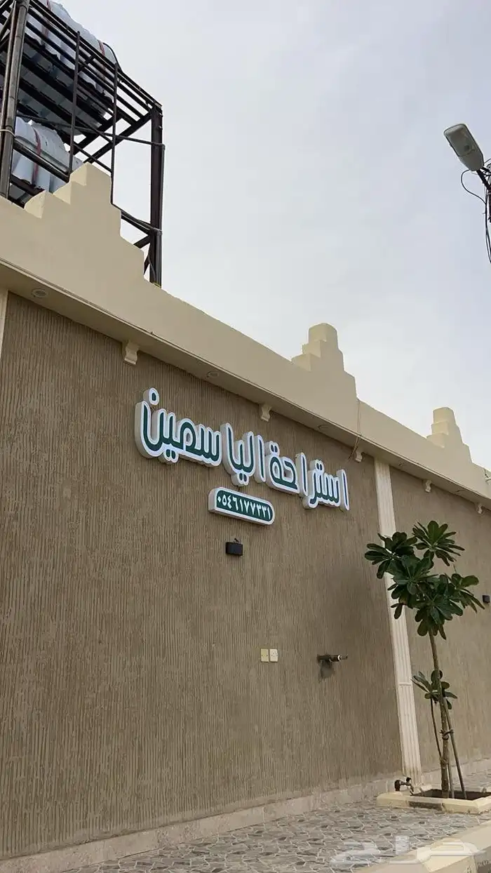 استراحة وضيافة الياسمين بيشة 1